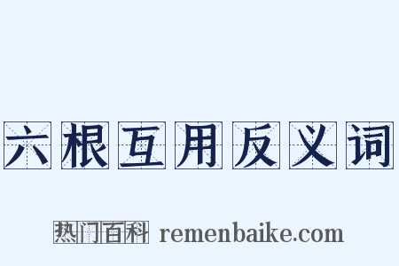 六根互用反义词是什么意思的图片